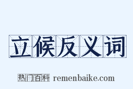 立候反义词是什么意思的图片